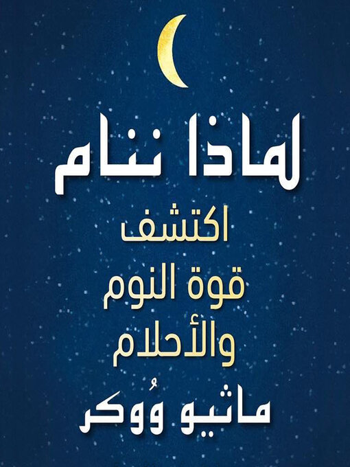 Cover of لماذا ننام